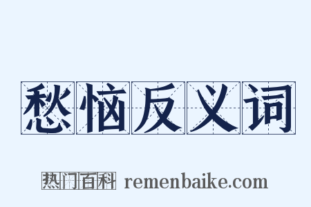 愁恼反义词是什么意思的图片